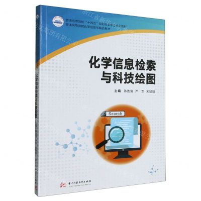 [N]化学信息检索与科技绘图(普通高等院校化学信息学精品教材)-9787568093415