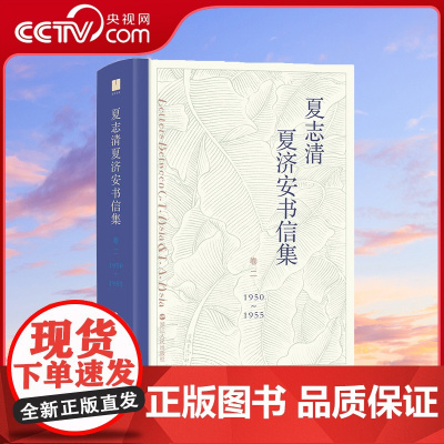 [央视网]后浪正版 夏志清夏济安书信集 精装 卷二1950—1955 兄弟间的六百一十二封私密书信珍藏记录 文学书