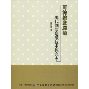 醉染图书可持续发展的现代制浆造纸技术探究9787518039395
