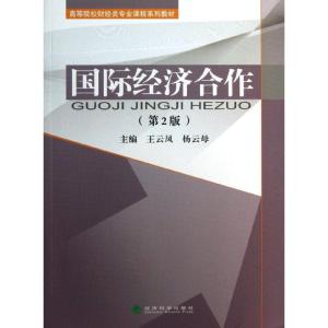 正版新书]国际经济合作(第2版)王云凤9787514136913