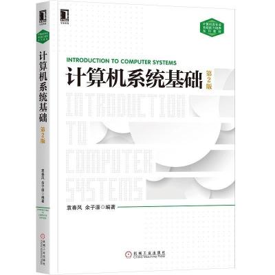正版新书]计算机系统基础 第2版袁春风余子濠9787111604891
