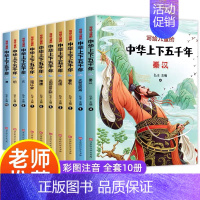 写给儿童的中华上下五千年 全10册 [正版]中华上下五千年书全套小学生注音版写给儿童的中国历史故事儿童版漫画史记500
