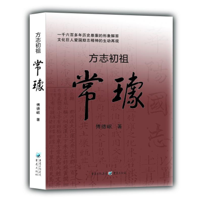 醉染图书方志初祖<常璩>9787229130725