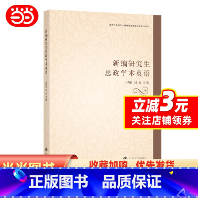 政治 [正版]书籍新编研究生思政学术英语