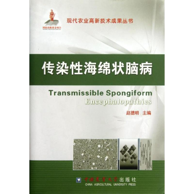 [M]传染性海绵状脑病/赵德明-9787565504280