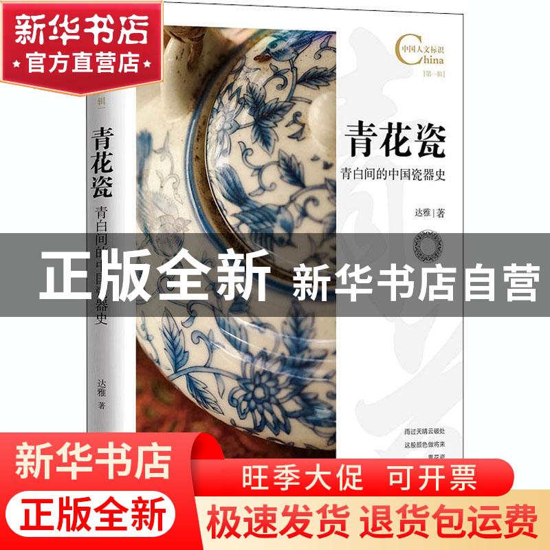 正版 青花瓷 青白间的中国瓷器史 达雅 五洲传播出版社 978750854