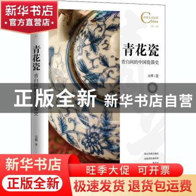 正版 青花瓷 青白间的中国瓷器史 达雅 五洲传播出版社 978750854