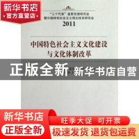 正版 中国特色社会主义文化建设与文化体制改革 李君如主编 中国