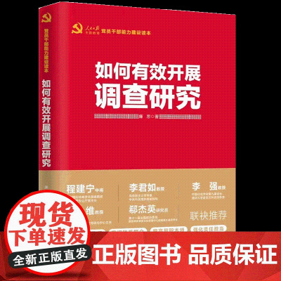 如何有效开展调查研究 廉思 人民日报出版社 正版书籍