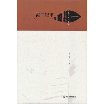 正版新书]港口纪事许评著9787506885188