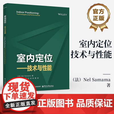 店 室内定位 技术与性能 室内定位方法的优缺点 室内定位工程工业和应用程序开发参考用书 电子工业出版社