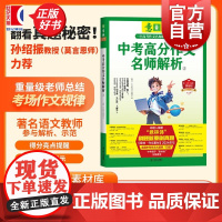 2024年中考高分作文名师解析2 意林中高考作文名师解析 上海文艺出版社初中语文写作大全优秀作文选冲刺2025中考写作满