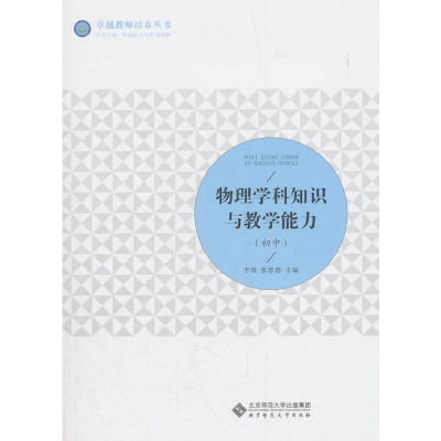 正版新书]物理学科知识与教学能力(初中)李维9787303232796