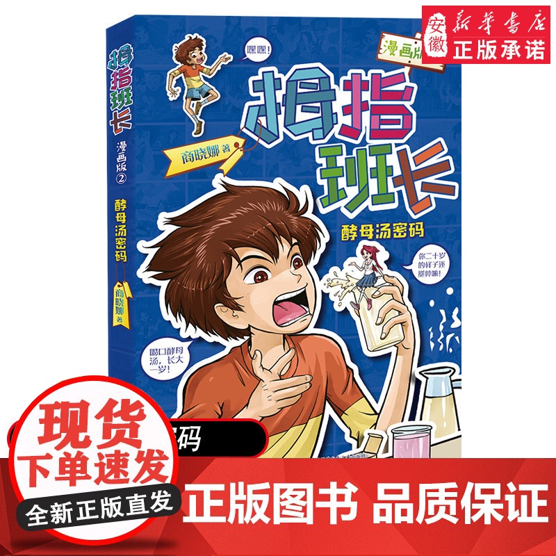 正版 酵母汤密码 拇指班长漫画版2商晓娜作品寒暑假 小学生四五六年课外阅读物图画本8-11-14岁儿童文学漫画校园小说故