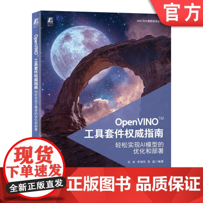 OpenVINO 工具套件权威指南:轻松实现AI模型的优化和部署 武卓 李翊玮 张晶 大模型 AI 优化 本地