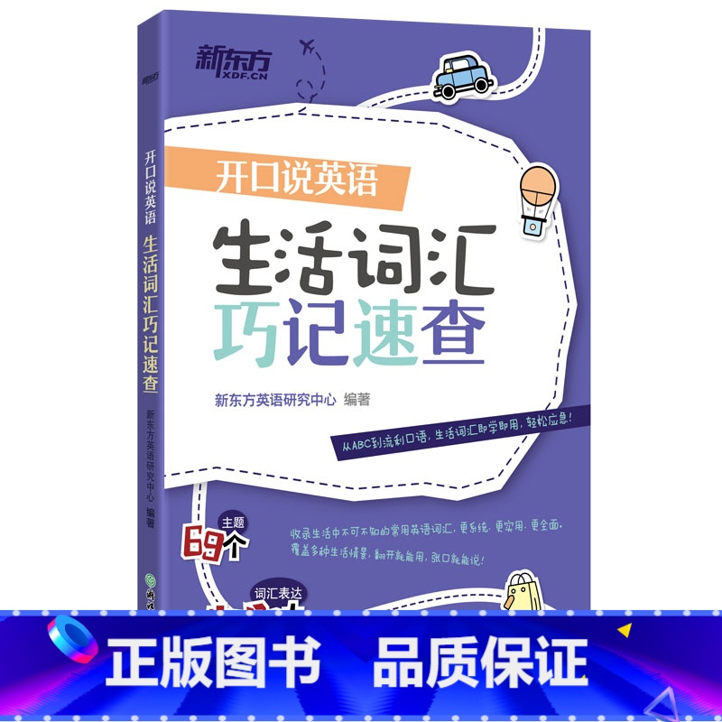 [正版]开口说英语 生活词汇巧记速查 日常生活高频词衣食住行多种情景 口语零基础零起点旅行旅游常用词汇 英语