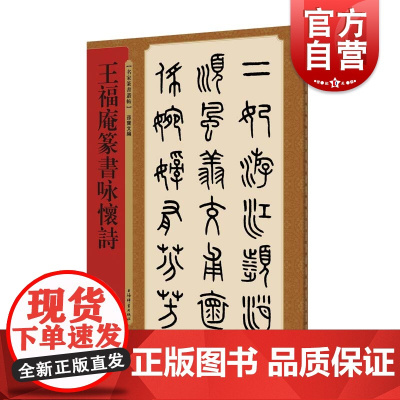 正版 名家篆书丛帖 王福庵篆书咏怀诗 孙宝文 篆书临习练习笔力实用书帖 收入邓石如吴让之杨沂孙徐三庚等 上海辞书出版