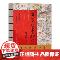 美食鉴赏20讲 傅骏江苏凤凰文艺出版社