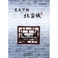 正版新书]笔尖下的北京城王晨9787200098129