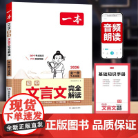 2026新版 一本初中文言文完全解读初中生必背古诗文默写七八年级九年级中考一本通古文人教版部编版译注及赏析 789年级教