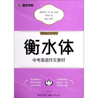 [N]衡水体中考英语作文素材-9787571205454