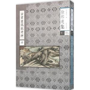 古书画伪讹考辩肆-徐邦达集-十三