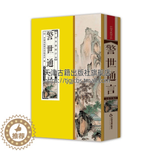 [醉染正版]中国书籍国学馆 警世通言 中国古典白话短篇小说集明末冯梦龙纂辑宋元明时期话本拟话本40篇全新正版线装16