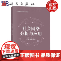 正版]社会网络分析与应用 徐海燕 武彤 科学出版社 9787030801524 大数据管理与应用系列教材