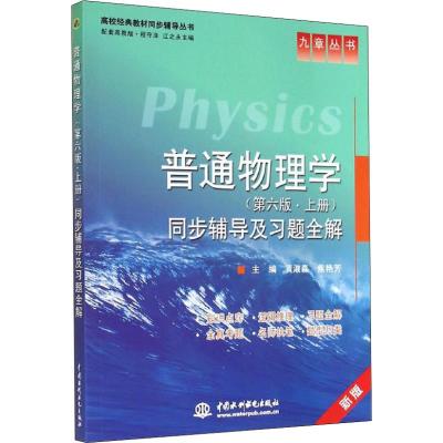 普通物理学(第6版·上册)同步辅导及习题全解