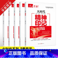 大时代系列-5本套装 高中通用 [正版]作文素材高考版大时代素材中国力量+中国青年+精神印记+生态文明+文化自信5册任选