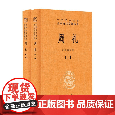 周礼 全二册 中华经典名著全本全注全译丛书 徐正英等 著 国学