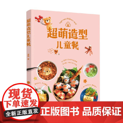 超萌造型儿童餐 涛妈 著 烹饪美食