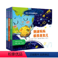 3册幼儿天文启蒙绘本 [正版]3册幼儿天文启蒙绘本精装硬壳幼儿园2-3-4-5-6岁地球妈妈和月亮女儿带孩子探索宇宙的神