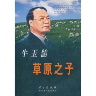 正版新书]牛玉儒草原之子中纪委宣教室9787801164797