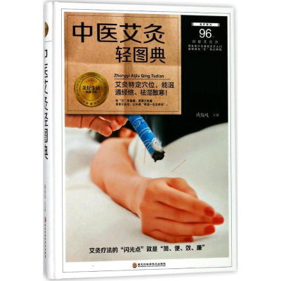 正版新书]中医艾灸轻图典臧俊歧 编9787538895216