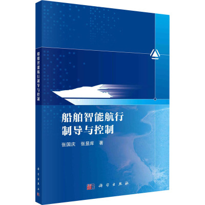 船舶智能航行制导与控制
