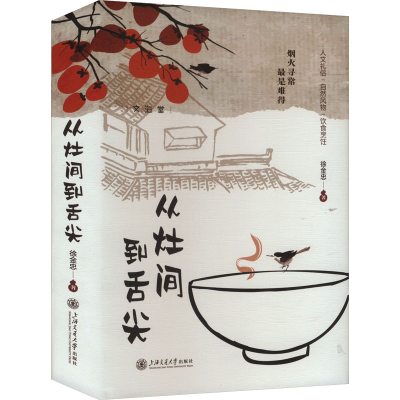 正版新书]从灶间到舌尖徐金忠9787313309068