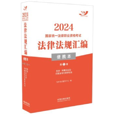 正版新书]2024国家统一法律职业资格考试法律法规汇编(便携本)