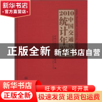正版 中国交通运输统计年鉴:2010 中华人民共和国交通运输部编 人