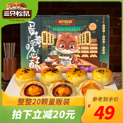 推荐_三只松鼠_蛋黄暖心酥1000g-大礼包休闲零食礼包家庭蛋黄酥雪媚娘元旦新年礼物