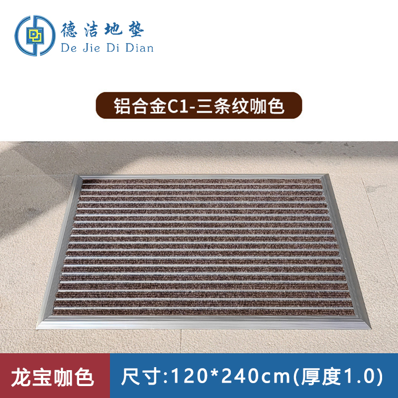 苏宁 德洁 平铺式铝合金地垫龙宝咖色 /WLYT-DD106/120*240cm