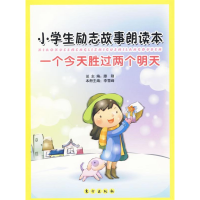 正版新书]小学生励志故事朗读本—一个今天胜过两个明天(J)腾