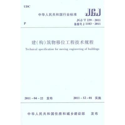 [M]JGJ/T239-2011建(构)筑物移位工程技术规程-1511220677