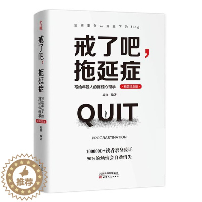 [醉染正版]正版 戒了吧,拖延症:写给年轻人的拖延心理学:精装纪念版 9787201159898 天津人民出版社 辰