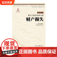 [正版]重庆大轰炸档案文献:财产损失 唐润明 主编 中国抗战大后方历史文化丛书日本侵华事件史料重庆市