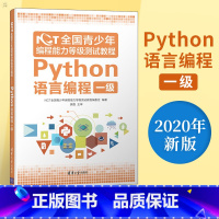 Python语言编程一级 [正版]NCT全国青少年编程能力等级测试教程 Python语言编程一级 NCT全国青少年编程能