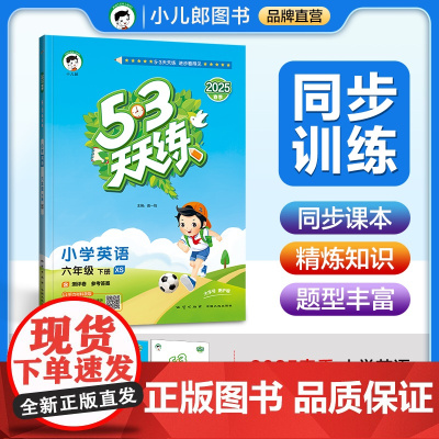 53天天练 小学英语 六年级下册 XS 湘少版 2025春季 含测评卷 参考答案(三年级起点)