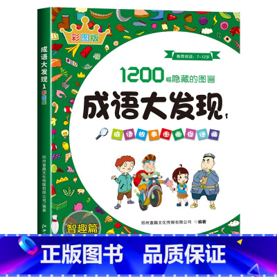 [第一辑]成语大发现彩色版:智趣篇 [正版]图画捉迷藏成语大发现全套4册找东西的图画书高难度隐藏的图画幼儿园儿童3-5-