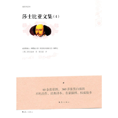 正版新书]莎士比亚文集4[英] 莎士比亚 著,朱生豪 译97875407318