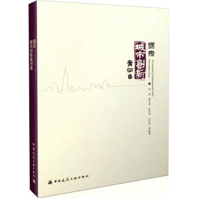 [正版直发]城市创新案例集 周岚,韩冬青,张京祥,王红扬 等 9787112197958 中国建